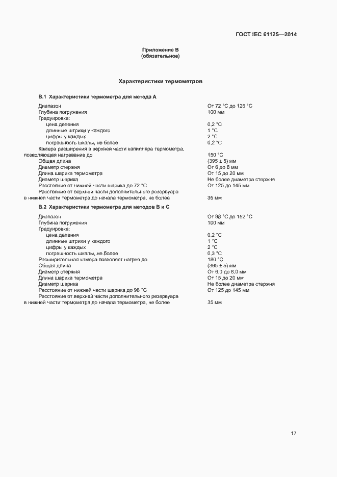 Страница 21 ГОСТ IEC 61125-2014