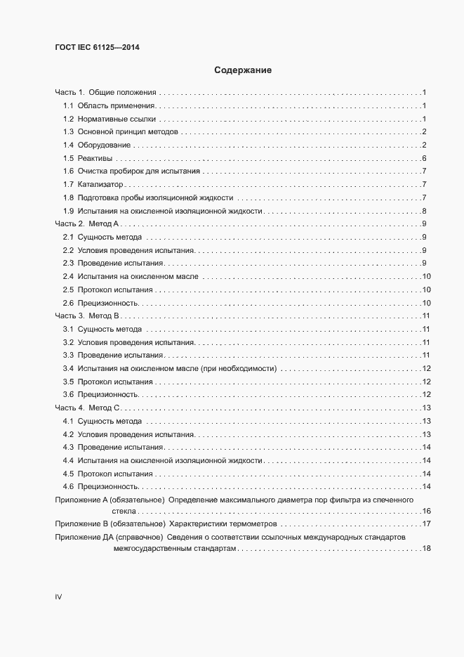Страница 4 ГОСТ IEC 61125-2014