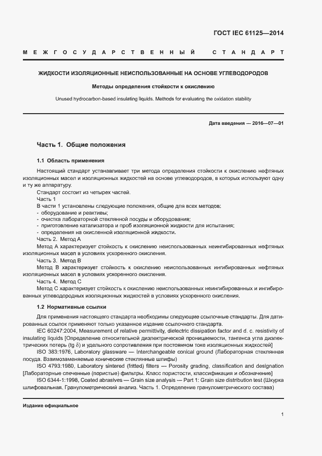 Страница 5 ГОСТ IEC 61125-2014