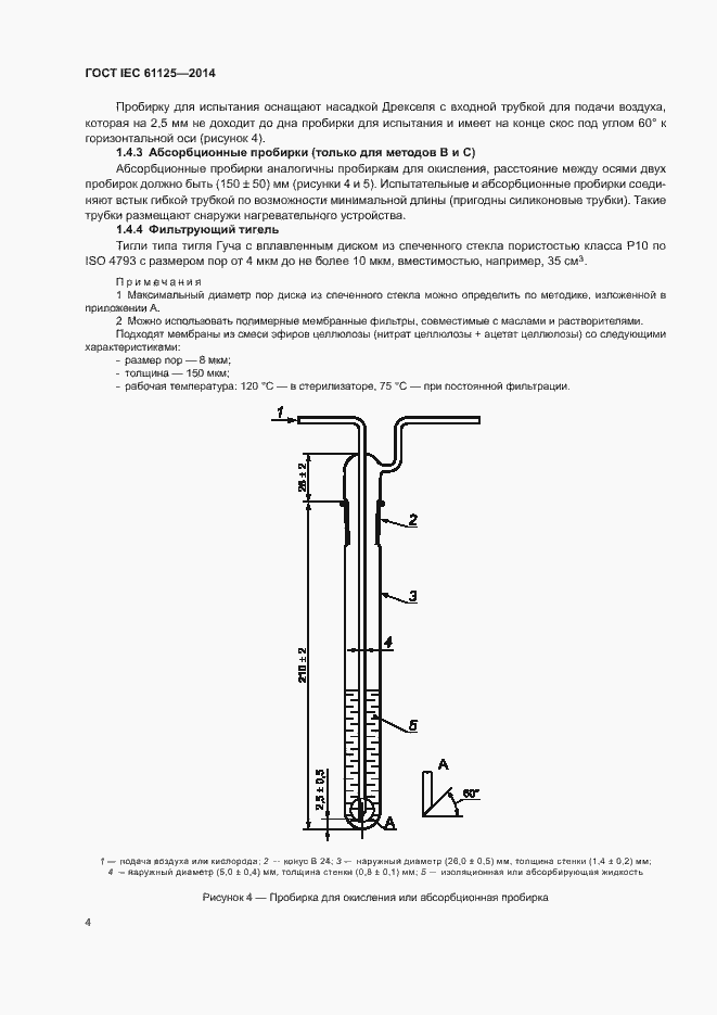 Страница 8 ГОСТ IEC 61125-2014