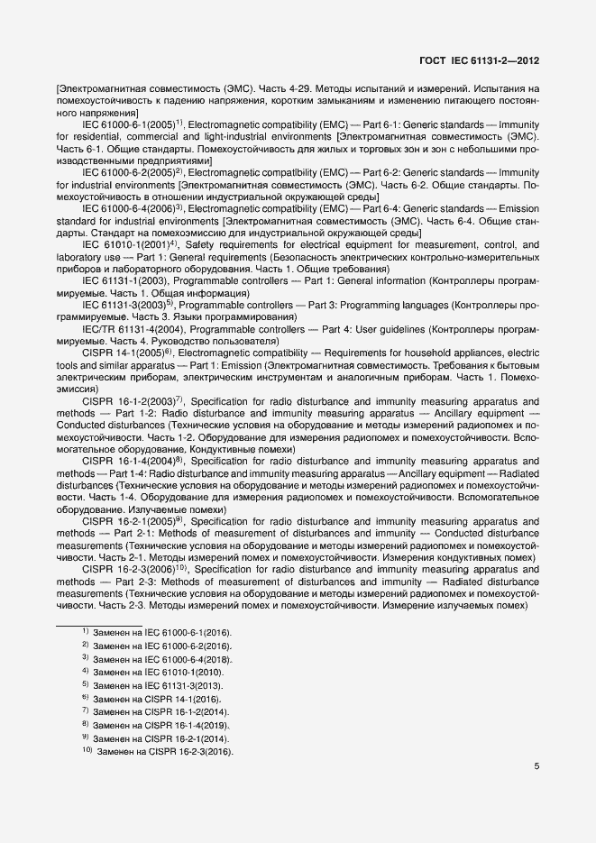 Страница 10 ГОСТ IEC 61131-2-2012