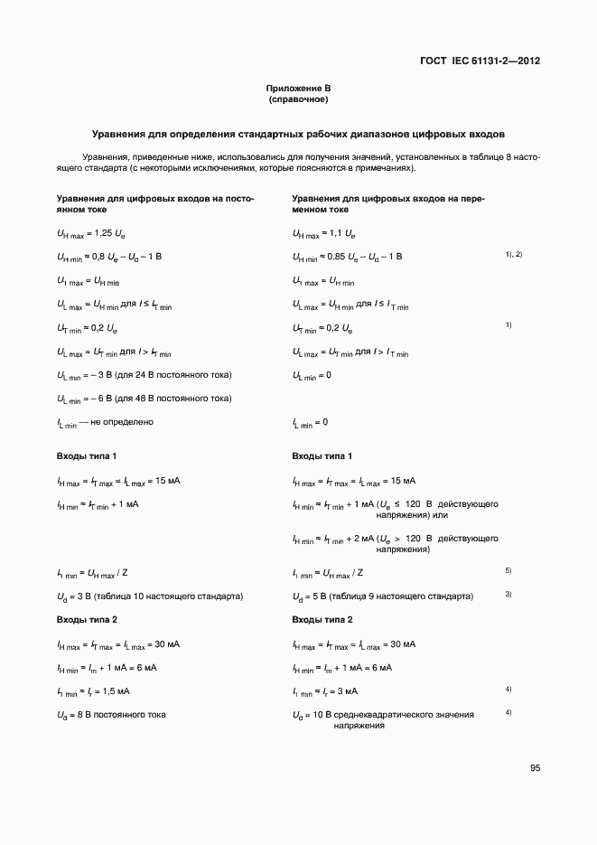 Страница 100 ГОСТ IEC 61131-2-2012