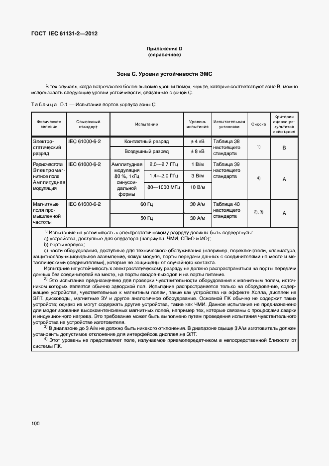 Страница 105 ГОСТ IEC 61131-2-2012