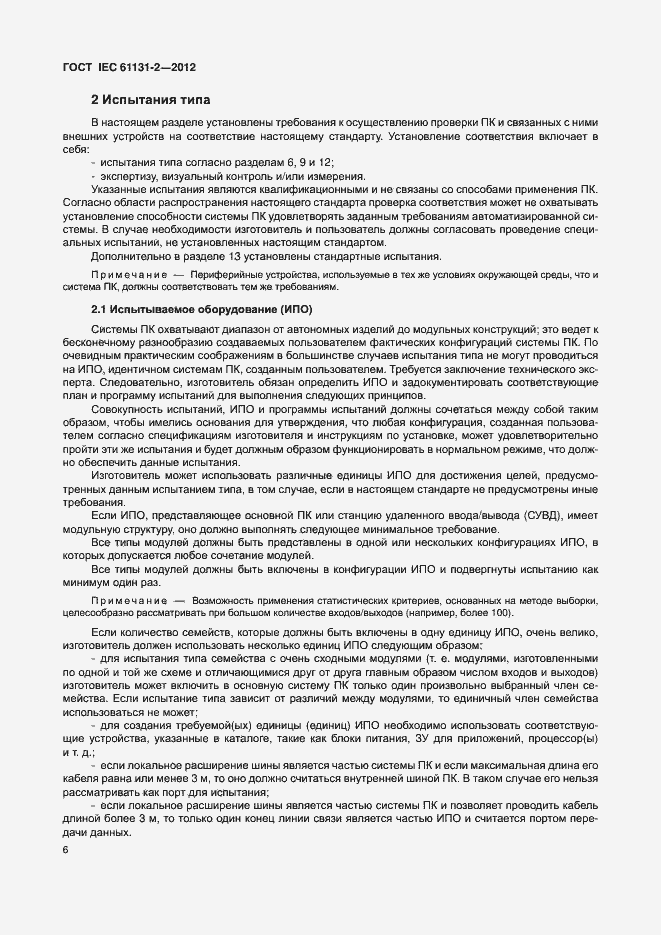 Страница 11 ГОСТ IEC 61131-2-2012