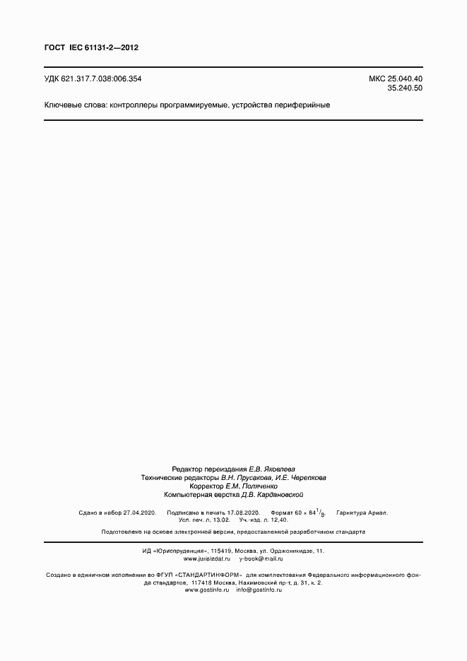 Страница 113 ГОСТ IEC 61131-2-2012