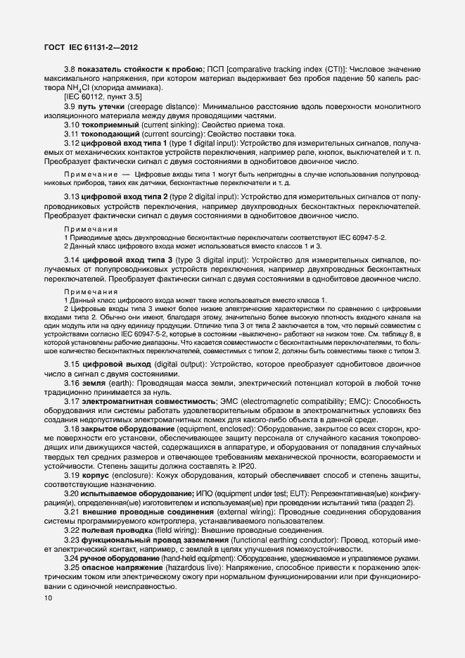 Страница 15 ГОСТ IEC 61131-2-2012