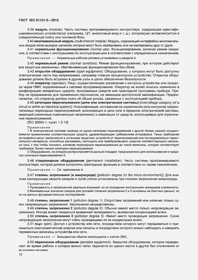 Страница 17 ГОСТ IEC 61131-2-2012