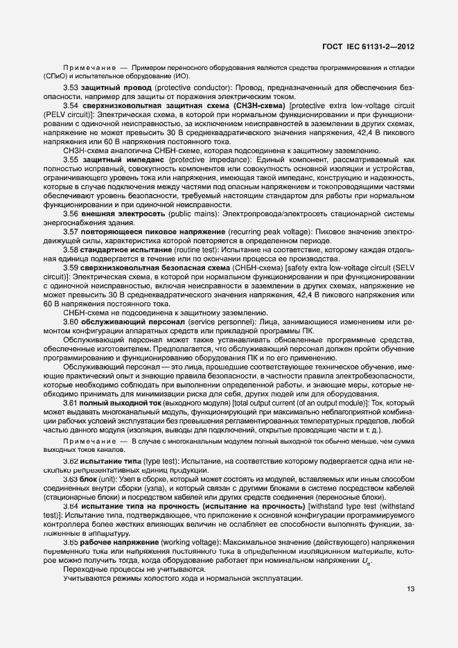 Страница 18 ГОСТ IEC 61131-2-2012