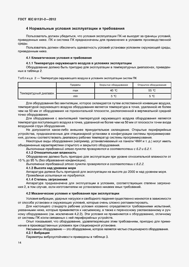 Страница 19 ГОСТ IEC 61131-2-2012