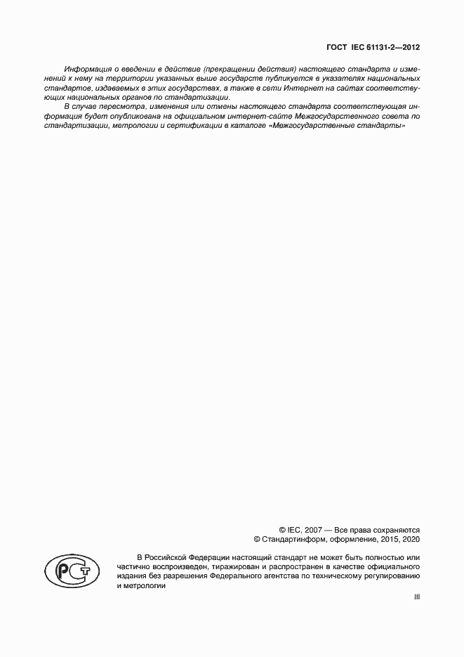 Страница 3 ГОСТ IEC 61131-2-2012