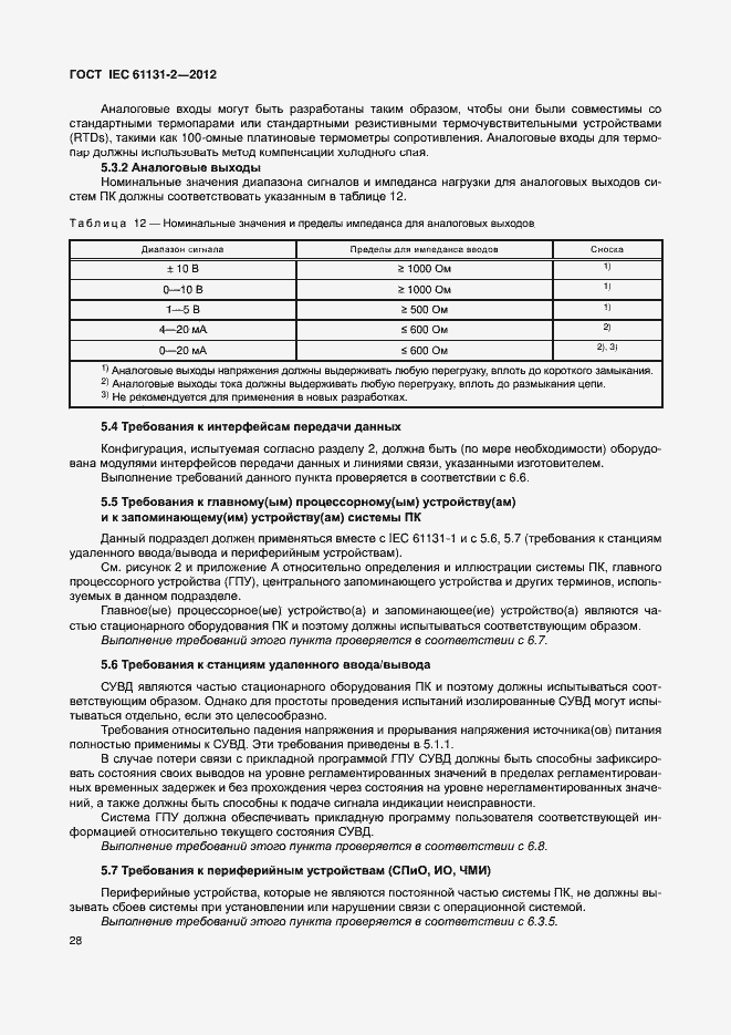 Страница 33 ГОСТ IEC 61131-2-2012