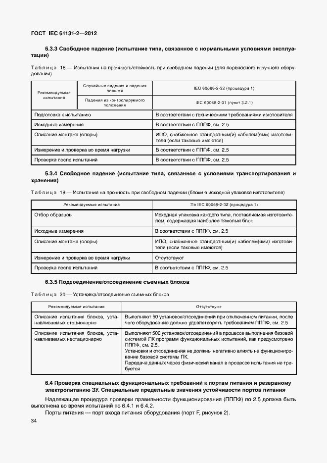 Страница 39 ГОСТ IEC 61131-2-2012