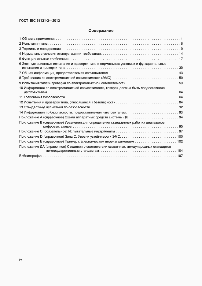 Страница 4 ГОСТ IEC 61131-2-2012