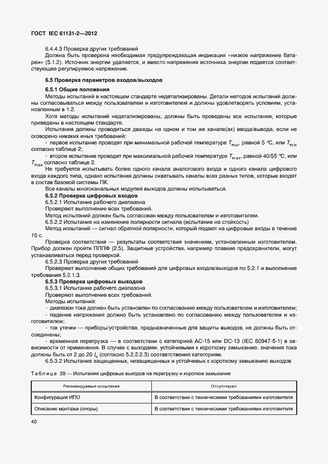 Страница 45 ГОСТ IEC 61131-2-2012