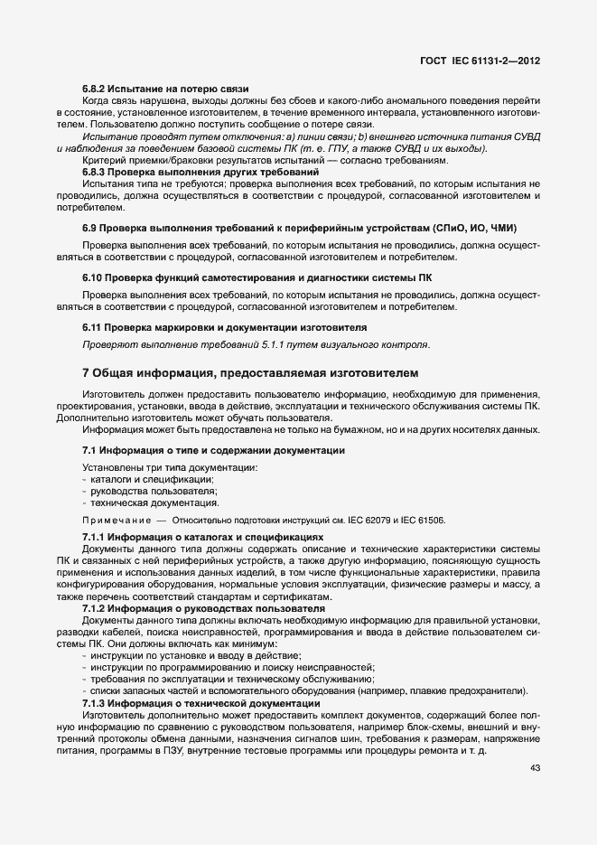 Страница 48 ГОСТ IEC 61131-2-2012