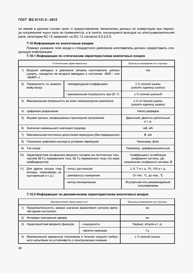 Страница 51 ГОСТ IEC 61131-2-2012