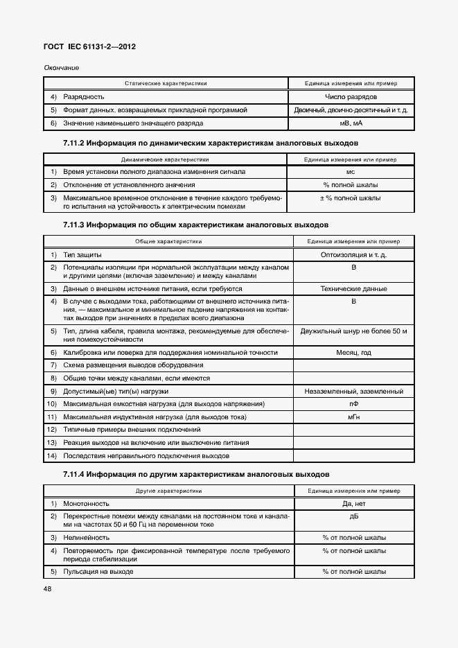 Страница 53 ГОСТ IEC 61131-2-2012