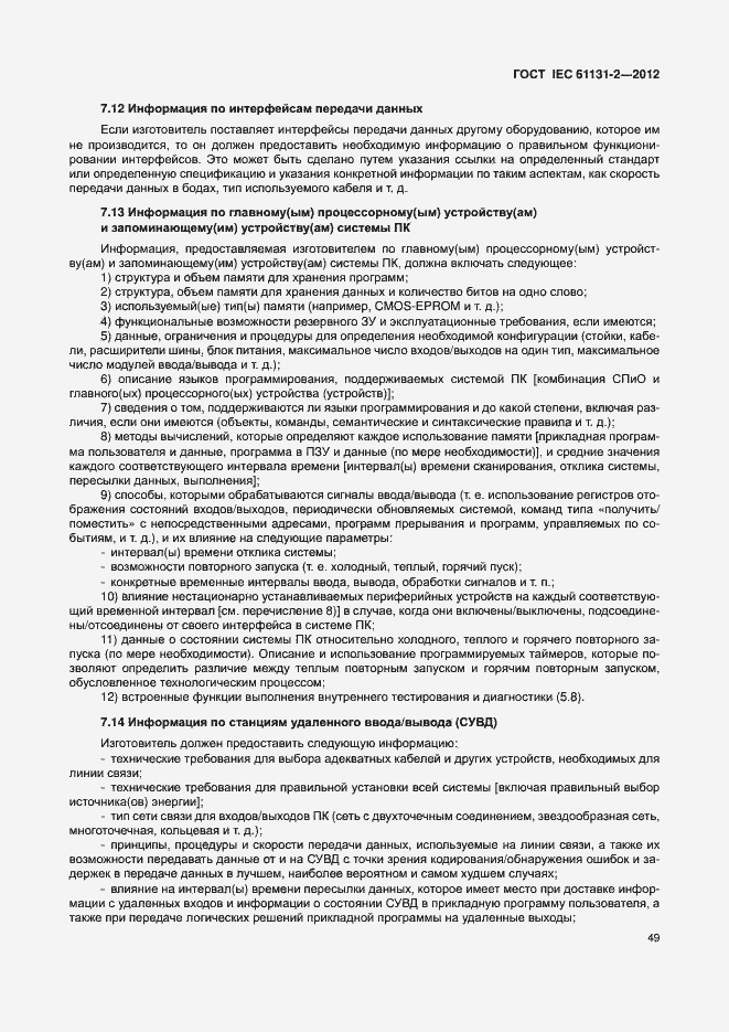 Страница 54 ГОСТ IEC 61131-2-2012