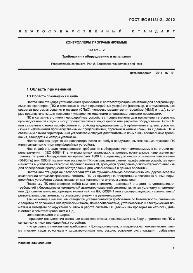 Страница 6 ГОСТ IEC 61131-2-2012