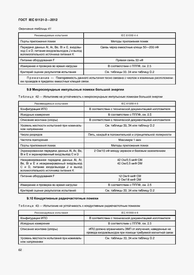 Страница 67 ГОСТ IEC 61131-2-2012