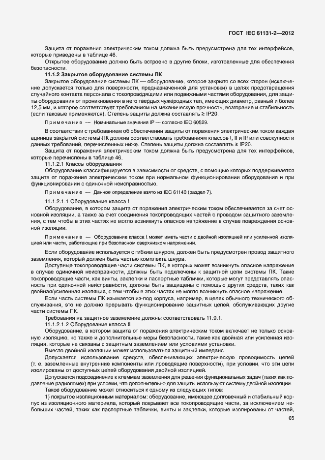 Страница 70 ГОСТ IEC 61131-2-2012