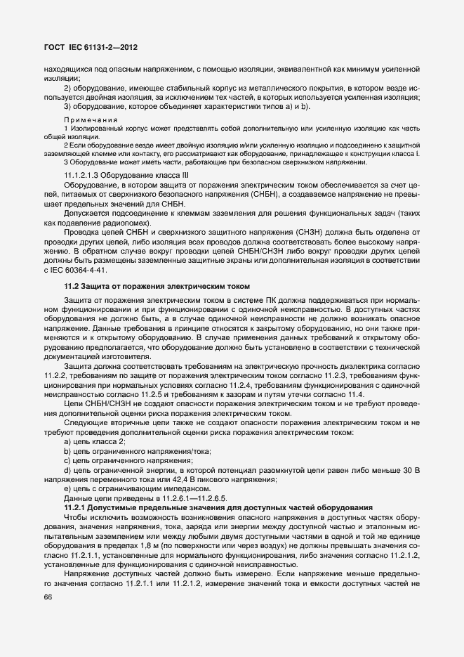 Страница 71 ГОСТ IEC 61131-2-2012