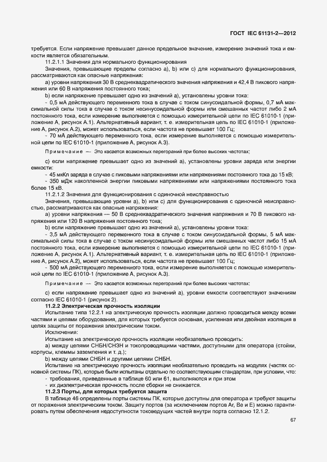 Страница 72 ГОСТ IEC 61131-2-2012