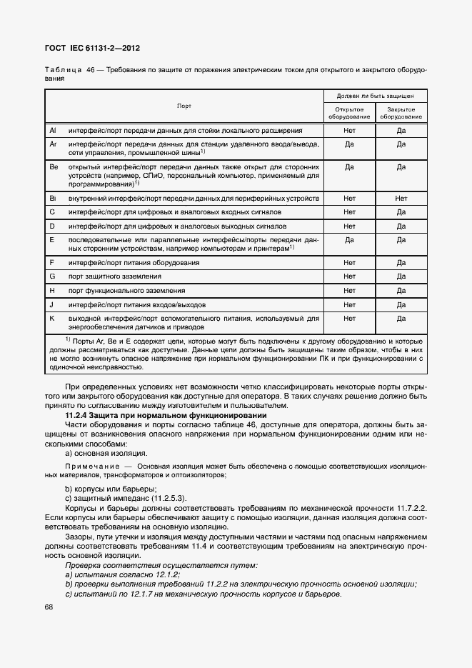 Страница 73 ГОСТ IEC 61131-2-2012