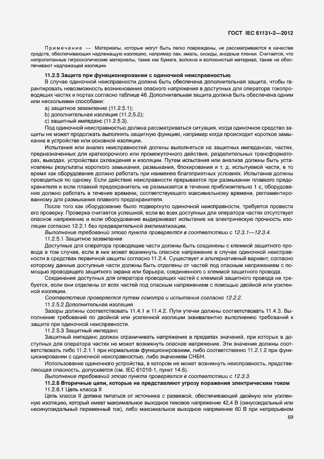 Страница 74 ГОСТ IEC 61131-2-2012