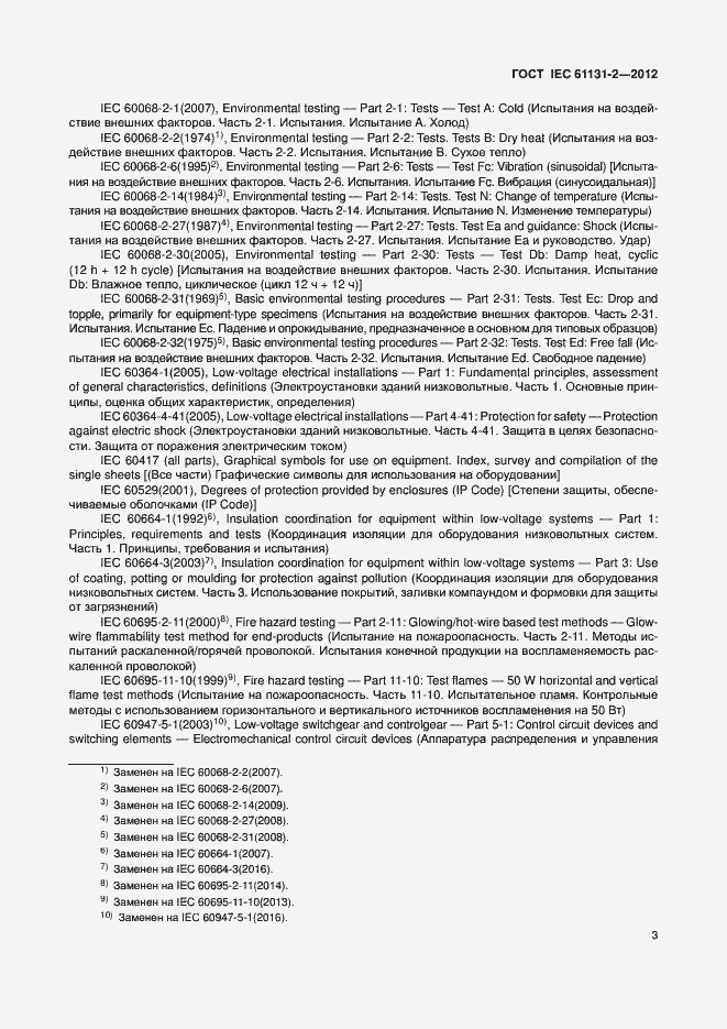 Страница 8 ГОСТ IEC 61131-2-2012