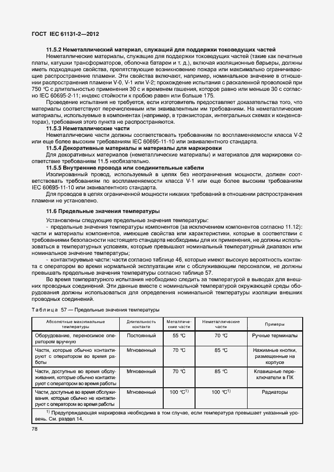 Страница 83 ГОСТ IEC 61131-2-2012