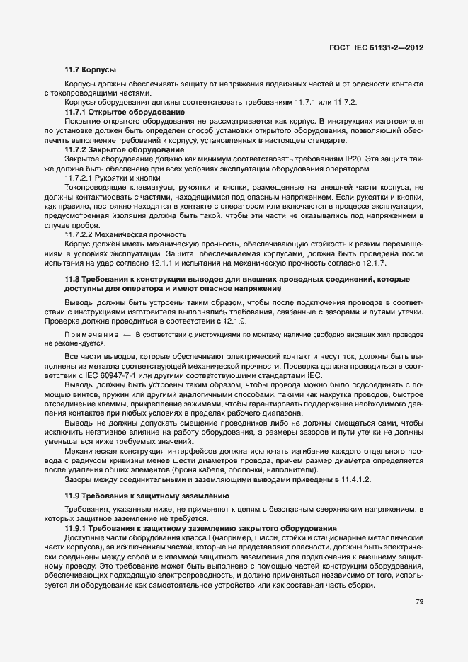 Страница 84 ГОСТ IEC 61131-2-2012