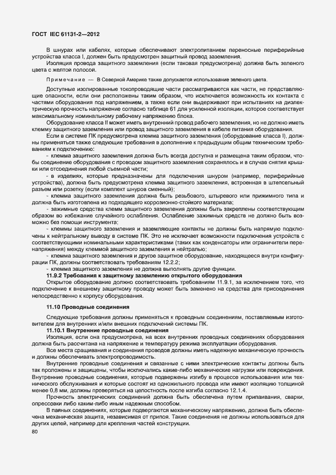 Страница 85 ГОСТ IEC 61131-2-2012