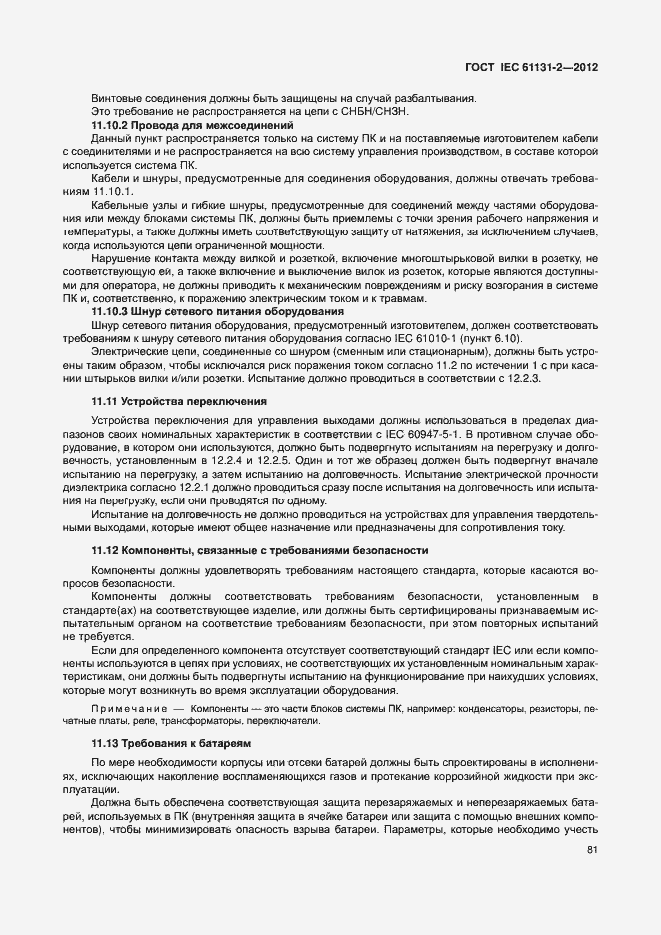 Страница 86 ГОСТ IEC 61131-2-2012