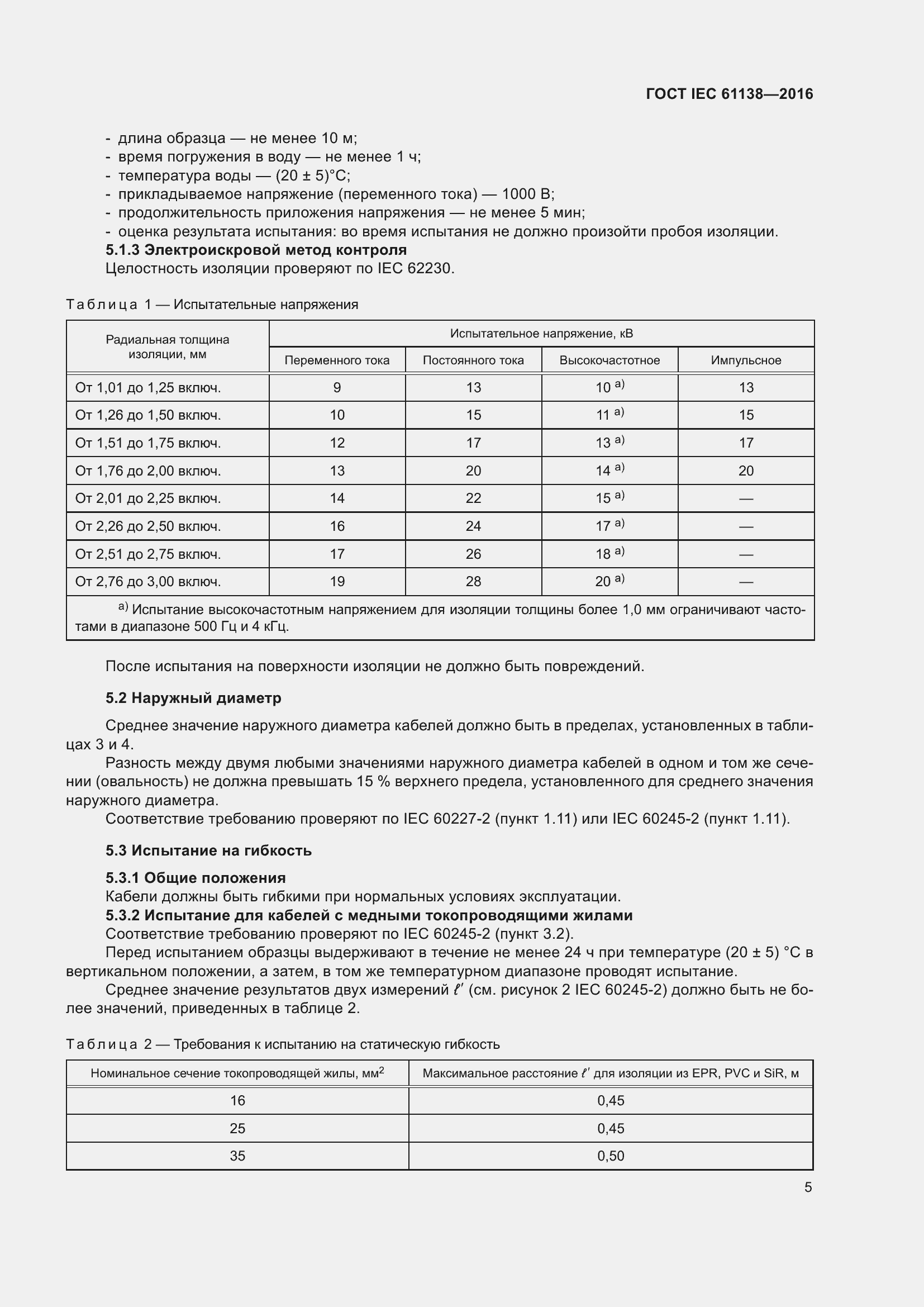 Страница 10 ГОСТ IEC 61138-2016