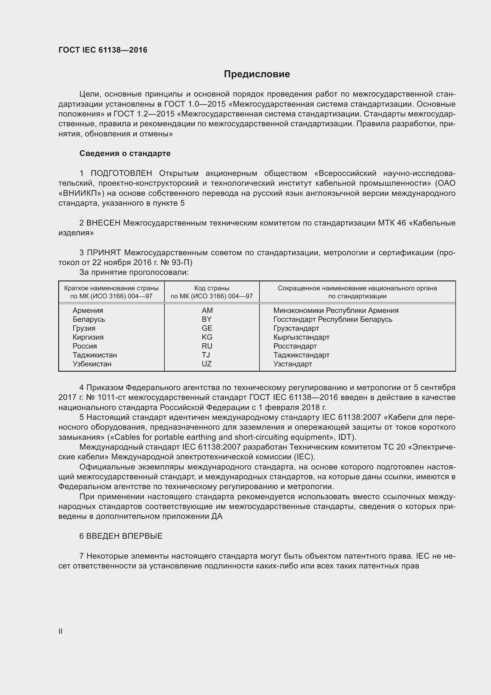 Страница 2 ГОСТ IEC 61138-2016