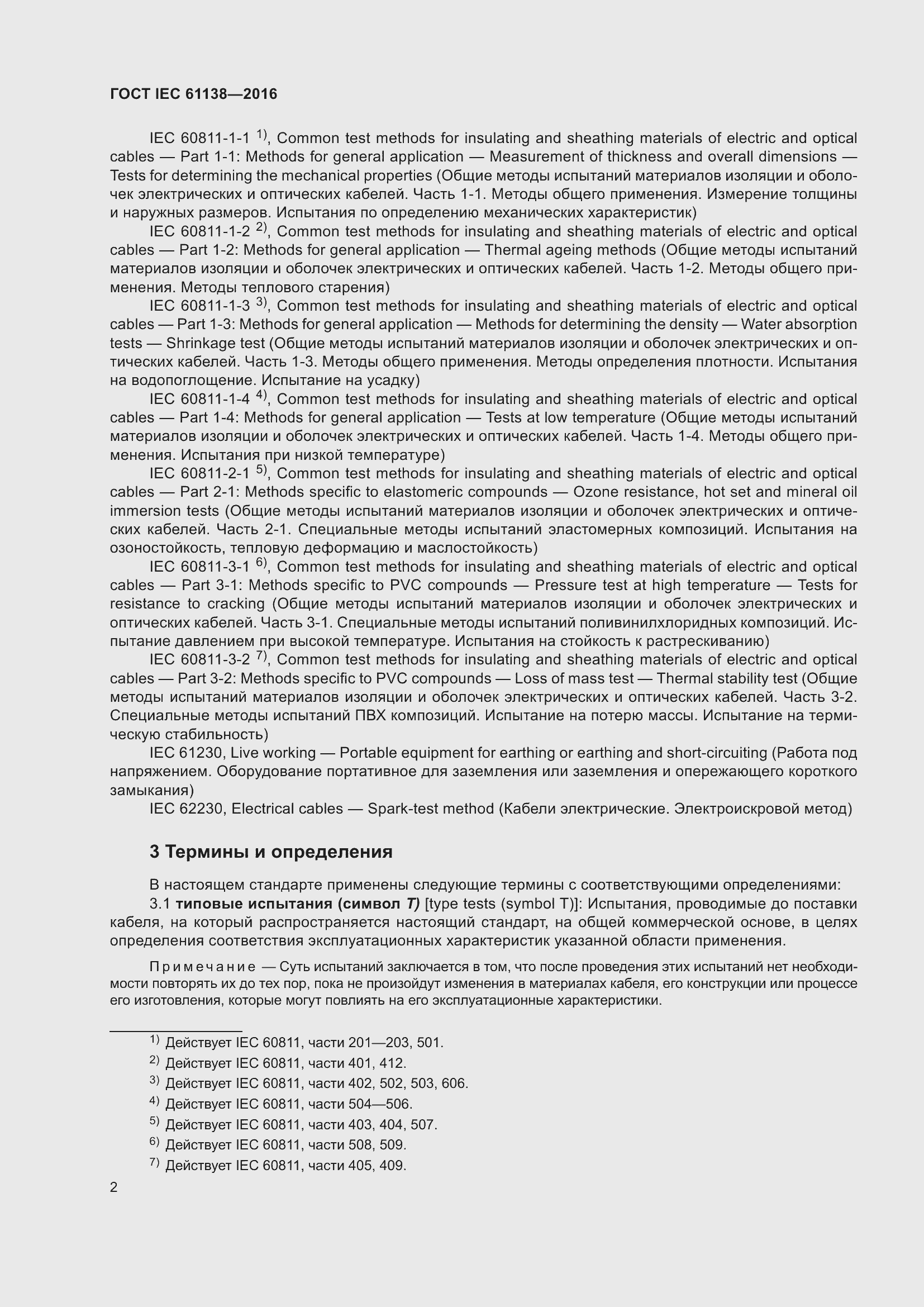 Страница 7 ГОСТ IEC 61138-2016