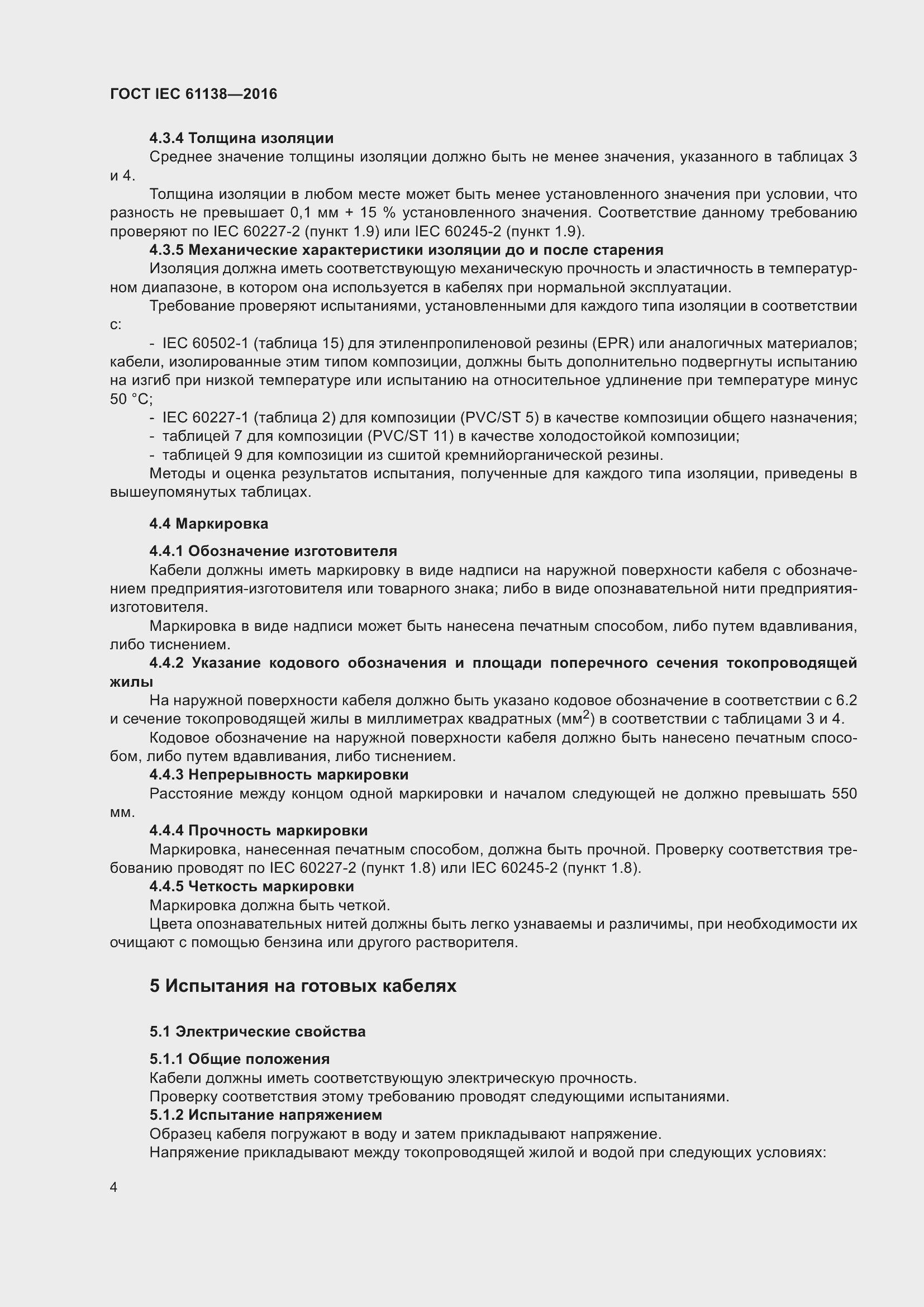 Страница 9 ГОСТ IEC 61138-2016