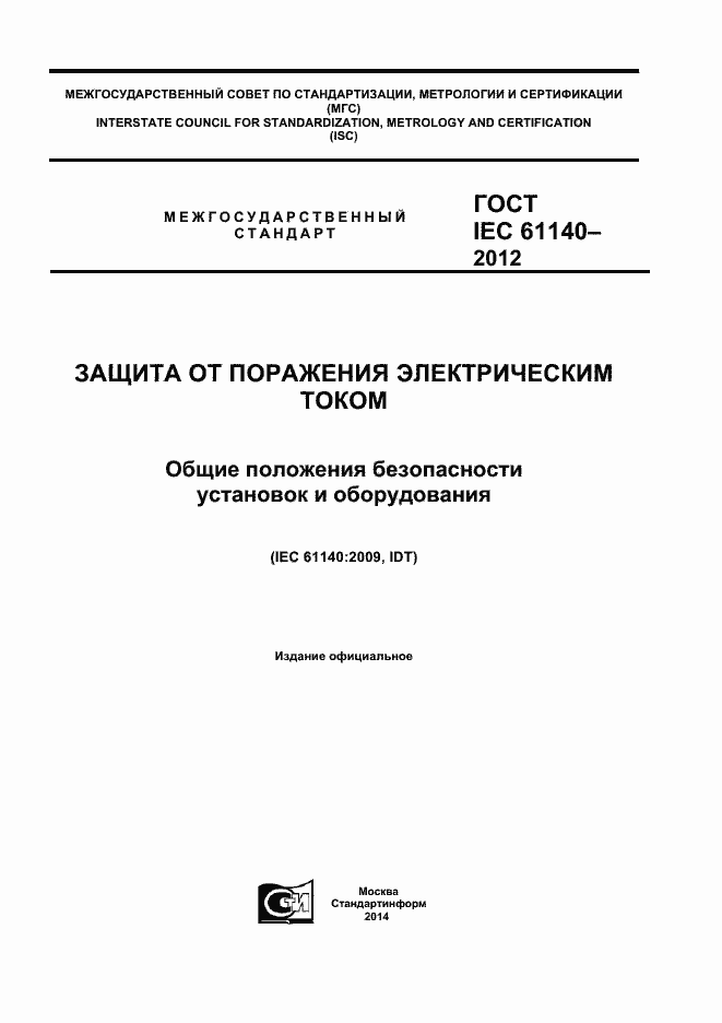 Страница 1 ГОСТ IEC 61140-2012