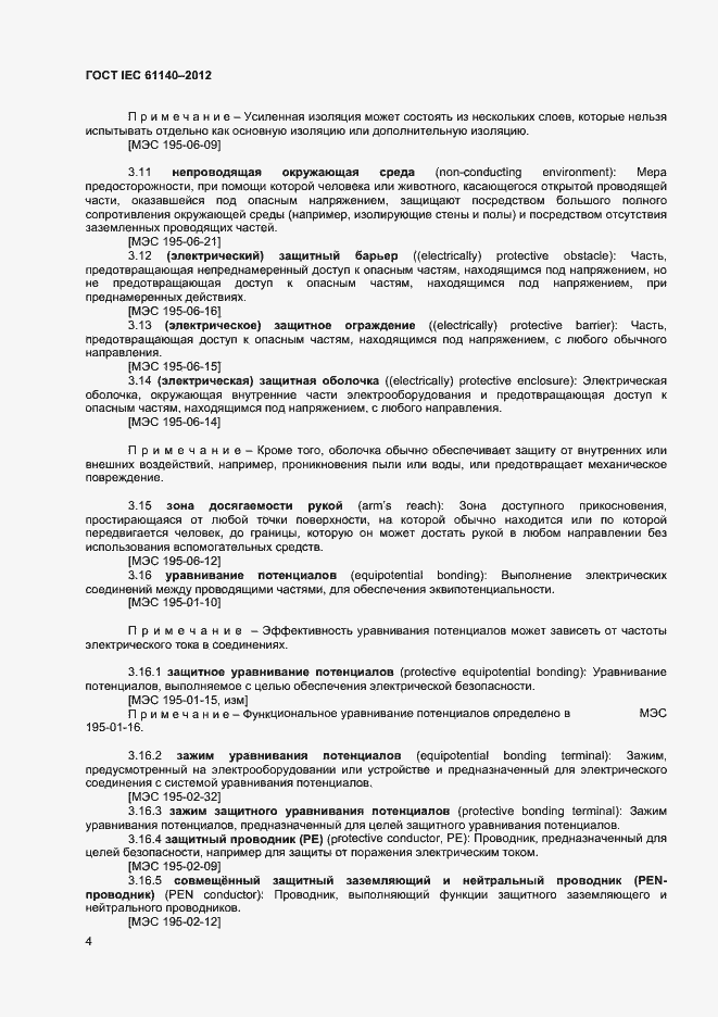 Страница 10 ГОСТ IEC 61140-2012
