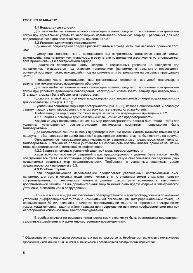 Страница 14 ГОСТ IEC 61140-2012