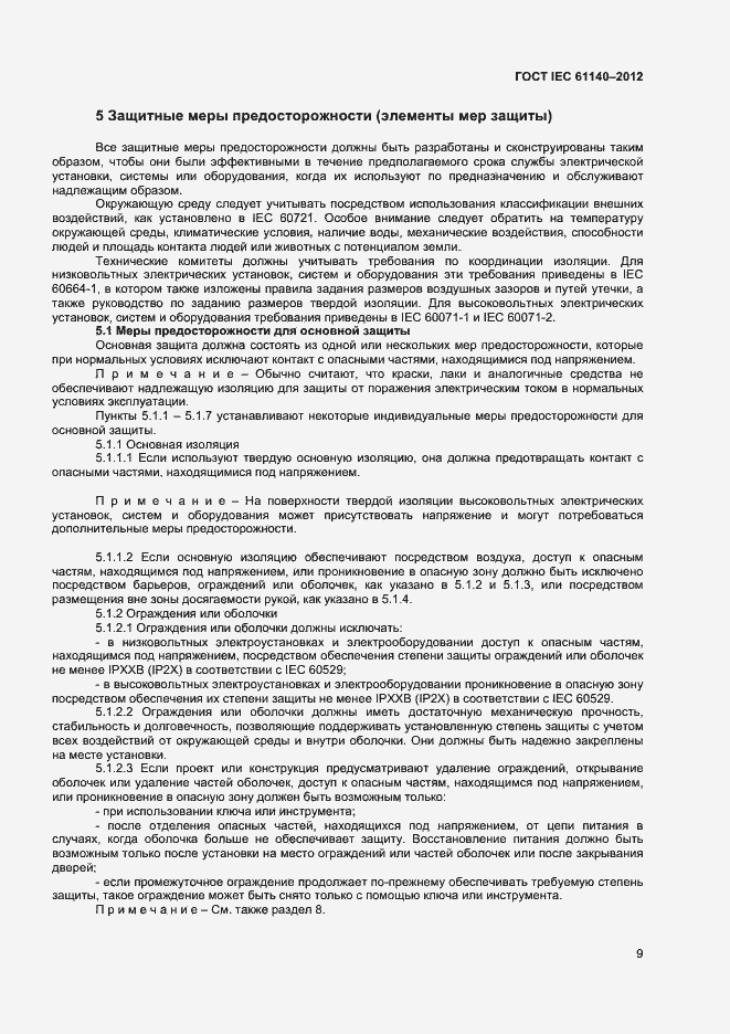 Страница 15 ГОСТ IEC 61140-2012