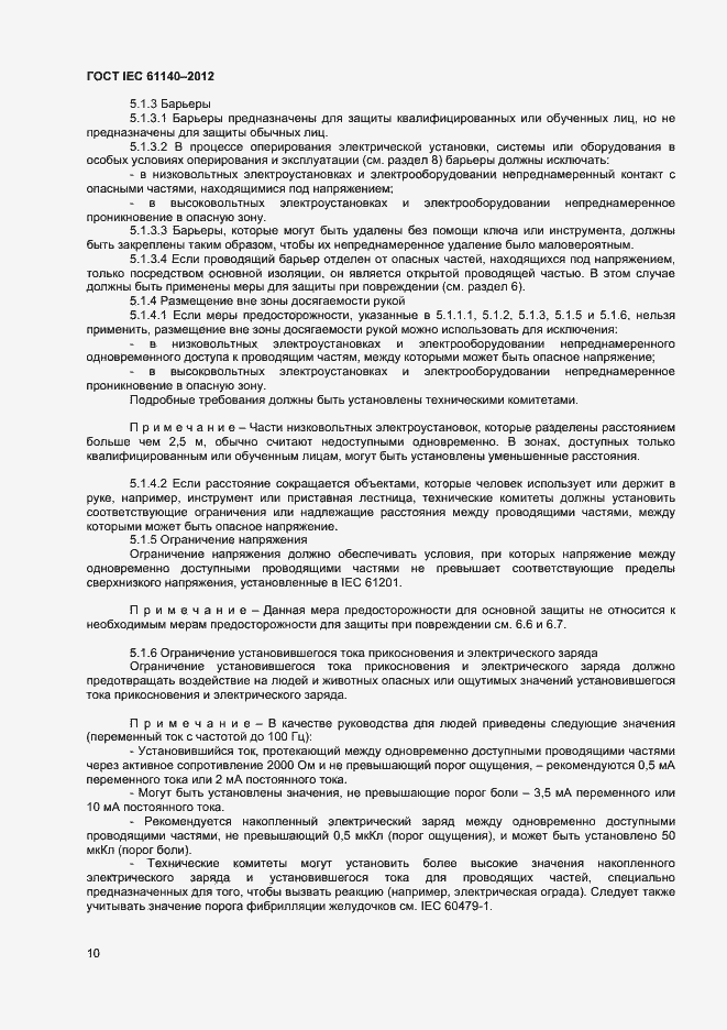 Страница 16 ГОСТ IEC 61140-2012