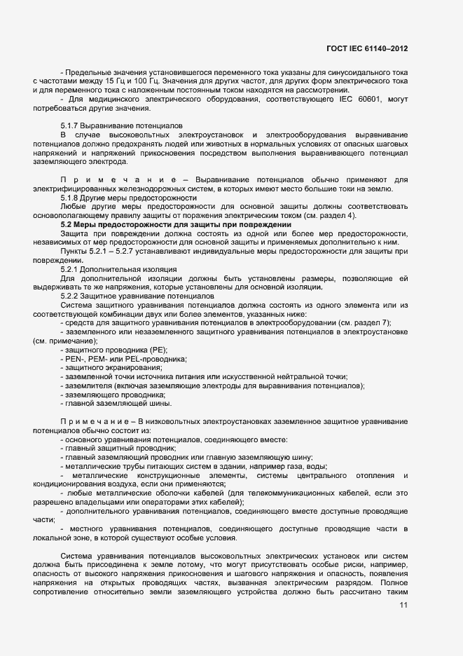 Страница 17 ГОСТ IEC 61140-2012