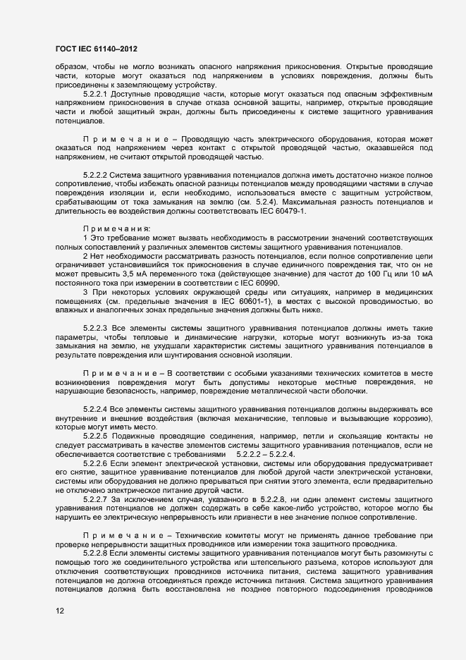 Страница 18 ГОСТ IEC 61140-2012