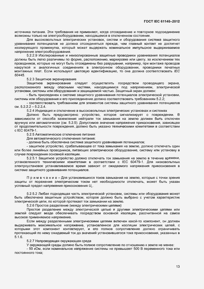 Страница 19 ГОСТ IEC 61140-2012