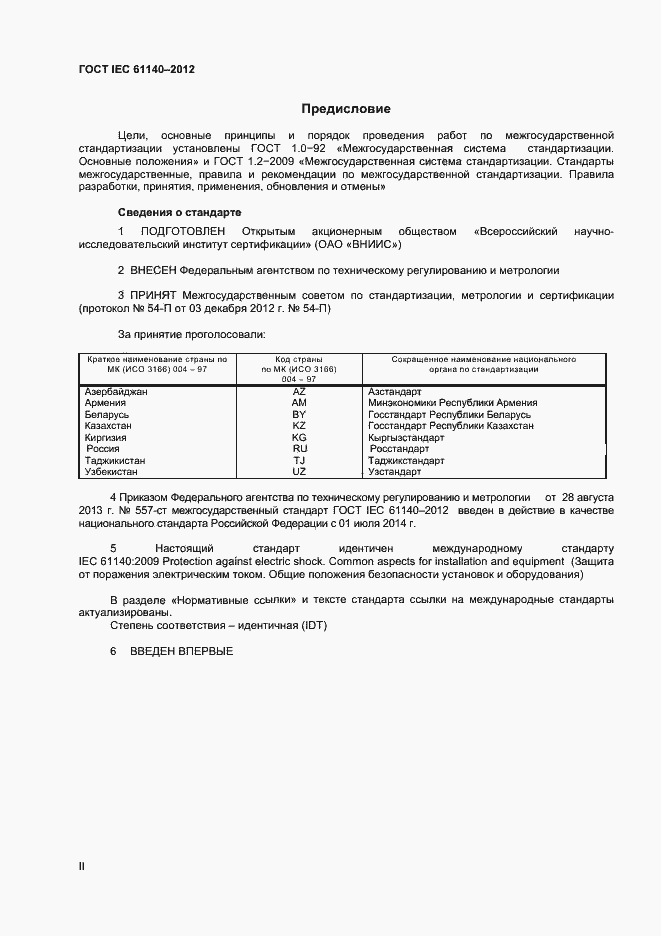 Страница 2 ГОСТ IEC 61140-2012