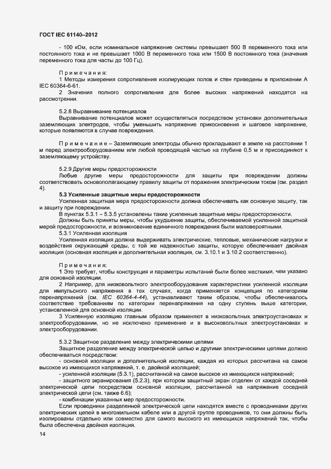 Страница 20 ГОСТ IEC 61140-2012