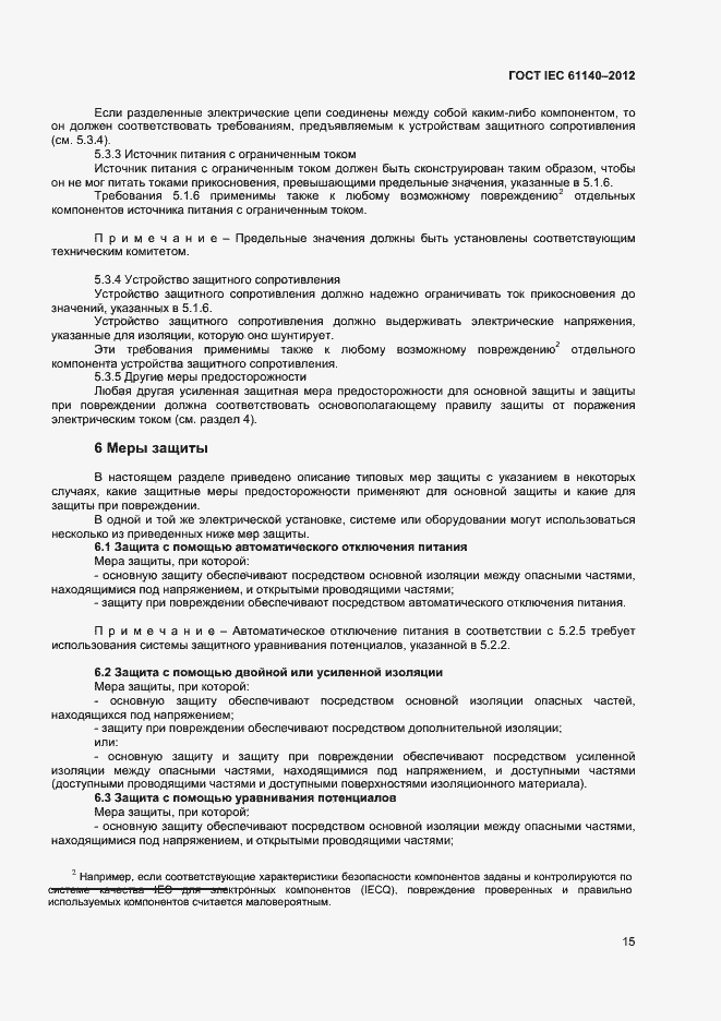 Страница 21 ГОСТ IEC 61140-2012