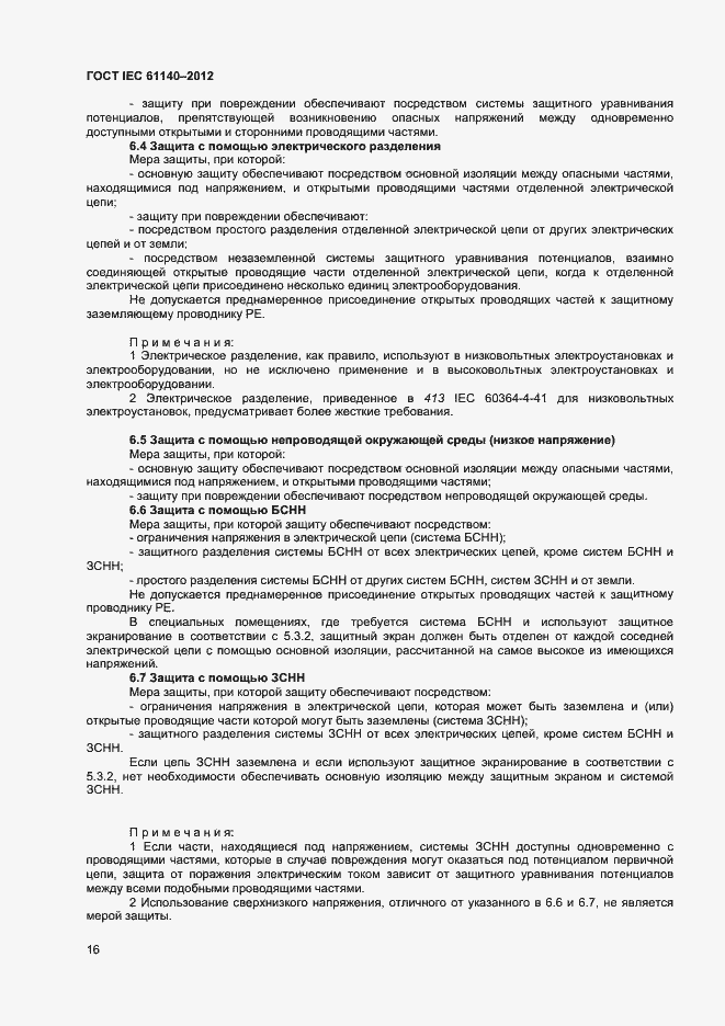 Страница 22 ГОСТ IEC 61140-2012